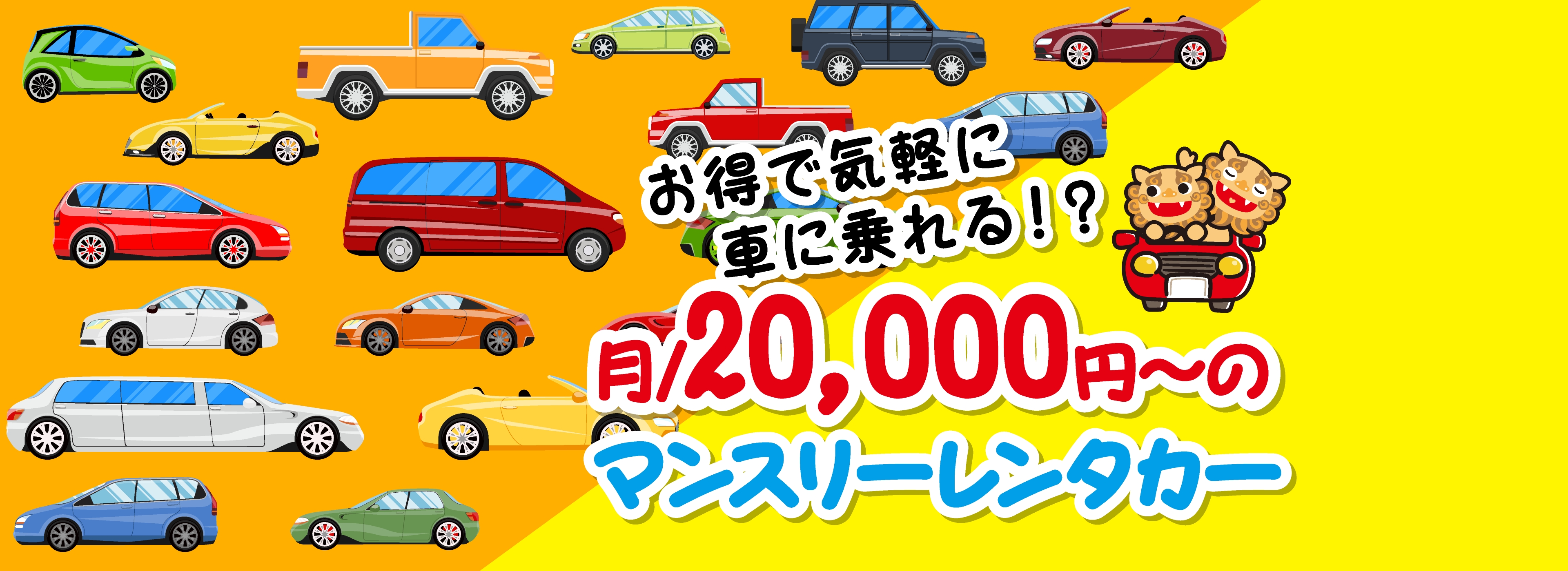 お得で気軽に乗れるマンスリーレンタカー楽楽