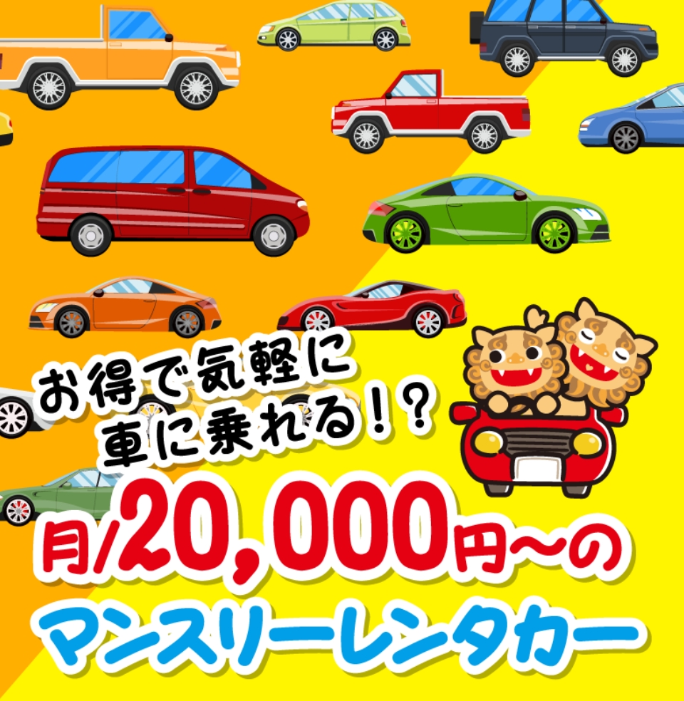 お得で気軽に乗れるマンスリーレンタカー楽楽